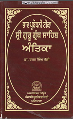 Antika Bhav Parbodhni Teeka Shri Guru Granth Sahib By Dr. Rattan Singh Jaggi